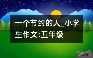 一個(gè)節(jié)約的人_小學(xué)生作文:五年級