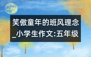 笑傲童年的班風(fēng)理念_小學(xué)生作文:五年級(jí)