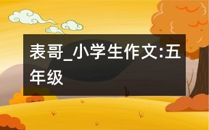 表哥_小學(xué)生作文:五年級(jí)