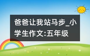 爸爸讓我站馬步_小學(xué)生作文:五年級(jí)