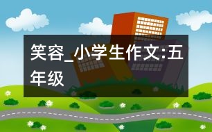 笑容_小學(xué)生作文:五年級(jí)