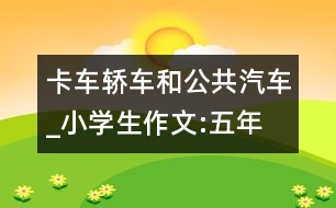 卡車、轎車和公共汽車_小學生作文:五年級