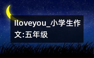 Iloveyou_小學生作文:五年級