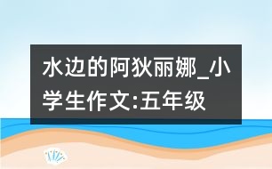 水邊的阿狄麗娜_小學生作文:五年級