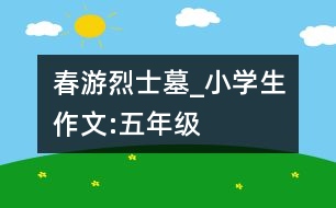 春游烈士墓_小學(xué)生作文:五年級