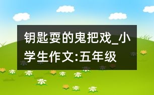 鑰匙耍的“鬼把戲”_小學(xué)生作文:五年級(jí)