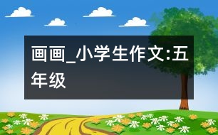 畫畫_小學(xué)生作文:五年級