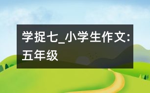 學(xué)捉七_小學(xué)生作文:五年級