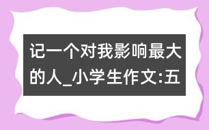 記一個(gè)對我影響最大的人_小學(xué)生作文:五年級