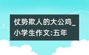 “仗勢(shì)欺人”的大公雞_小學(xué)生作文:五年級(jí)