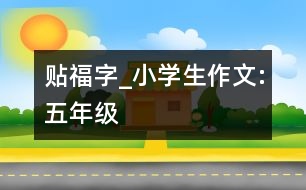 貼“?！弊謃小學(xué)生作文:五年級(jí)