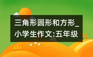 三角形、圓形和方形_小學(xué)生作文:五年級(jí)