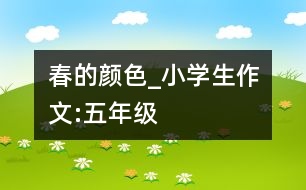 春的顏色_小學(xué)生作文:五年級(jí)