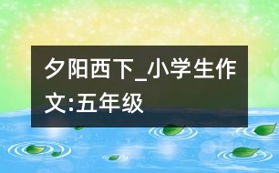 夕陽西下_小學(xué)生作文:五年級