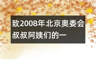 致“2008年北京奧委會叔叔阿姨們”的一封信_小學(xué)生作文:五年級