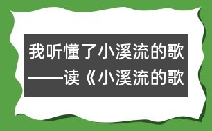 我聽懂了小溪流的歌――讀《小溪流的歌》后感_小學生作文:五年級