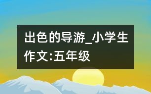 出色的導(dǎo)游_小學生作文:五年級