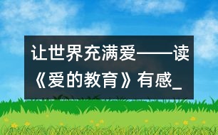 讓世界充滿愛――讀《愛的教育》有感_小學(xué)生作文:五年級(jí)