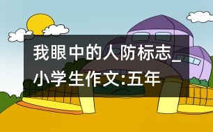 我眼中的“人防標志”_小學生作文:五年級