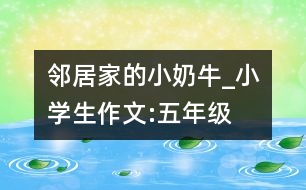 鄰居家的小“奶?！盻小學生作文:五年級