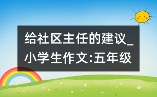 給社區(qū)主任的建議_小學生作文:五年級