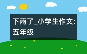 下雨了_小學(xué)生作文:五年級