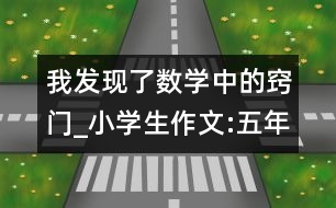 我發(fā)現(xiàn)了數學中的竅門_小學生作文:五年級