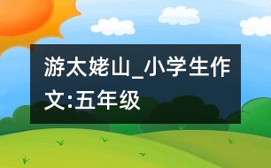 游太姥山_小學(xué)生作文:五年級