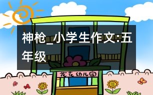 神槍_小學(xué)生作文:五年級