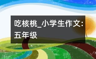 吃核桃_小學(xué)生作文:五年級