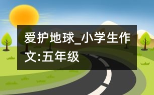 愛護(hù)地球_小學(xué)生作文:五年級