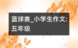 籃球賽_小學生作文:五年級