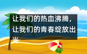 讓我們的熱血沸騰，讓我們的青春綻放出光芒！_小學(xué)生作文:五年級