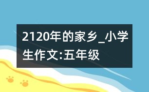 2120年的家鄉(xiāng)_小學(xué)生作文:五年級