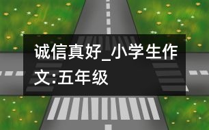 誠信真好_小學(xué)生作文:五年級