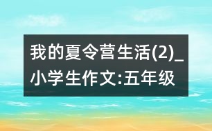 我的夏令營生活(2)_小學生作文:五年級