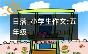 日落_小學(xué)生作文:五年級(jí)