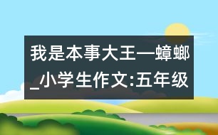 我是本事大王―蟑螂_小學(xué)生作文:五年級(jí)