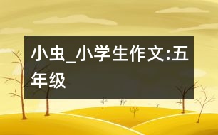 小蟲(chóng)_小學(xué)生作文:五年級(jí)