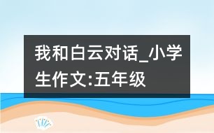 我和白云對話_小學(xué)生作文:五年級