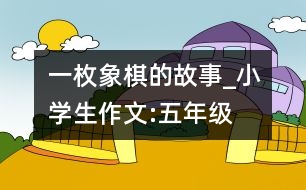 一枚象棋的故事_小學(xué)生作文:五年級(jí)