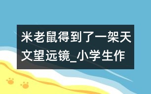 米老鼠得到了一架天文望遠鏡_小學生作文:五年級