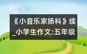 《小音樂家揚(yáng)科》續(xù)_小學(xué)生作文:五年級(jí)