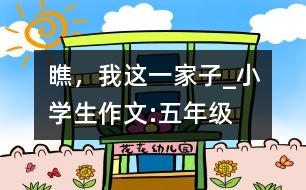 瞧，我這一家子_小學(xué)生作文:五年級(jí)