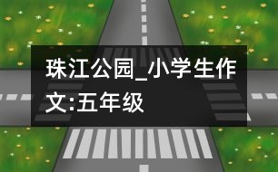 珠江公園_小學生作文:五年級