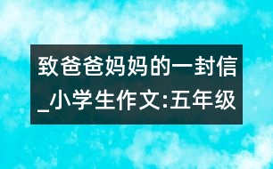 致爸爸媽媽的一封信_(tái)小學(xué)生作文:五年級(jí)