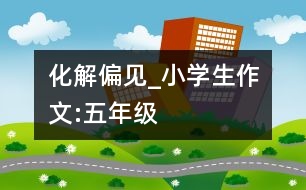 化解偏見_小學(xué)生作文:五年級