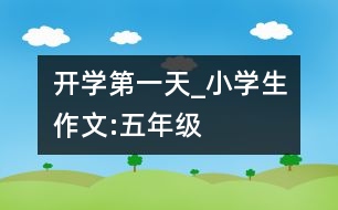 開學第一天_小學生作文:五年級