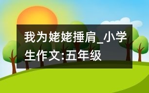 我為姥姥捶肩_小學(xué)生作文:五年級(jí)