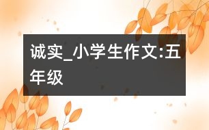誠實_小學(xué)生作文:五年級